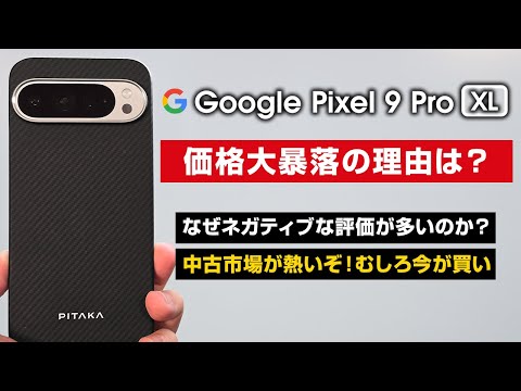 【中古祭り】Google Pixel 9 シリーズ価格大暴落の理由は？なぜネガティブな評価が多いのか？中古市場が今熱いぞ！むしろ今が買いだ！