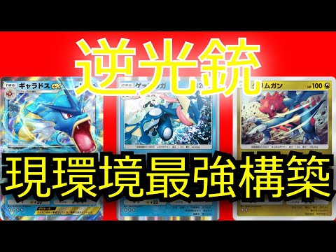 現環境最強構築「逆光銃」【ポケポケ対戦】