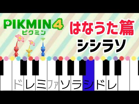 ピクミン4  はなうた篇【ピアノ簡単】ドレミ付き