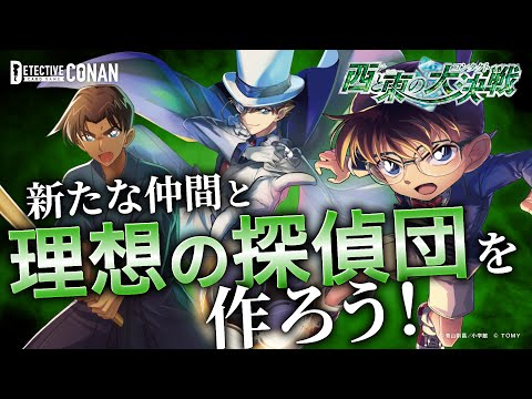 新たな仲間と理想の探偵団を作ろう！「拡張パック第2弾」CM30秒ver. | 名探偵コナンカードゲーム