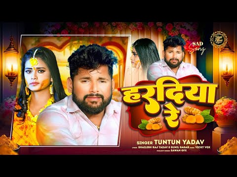 #Tuntun_Yadav | हरदिया रे | Haradiya Re | #टुनटुन_यादव | New Bhojpuri Song 2023