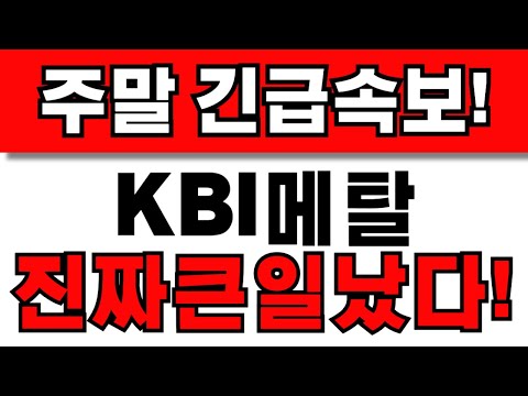 [KBI메탈 주가전망] 주주님들 필수시청! 앞으로 이렇게 대응하세요