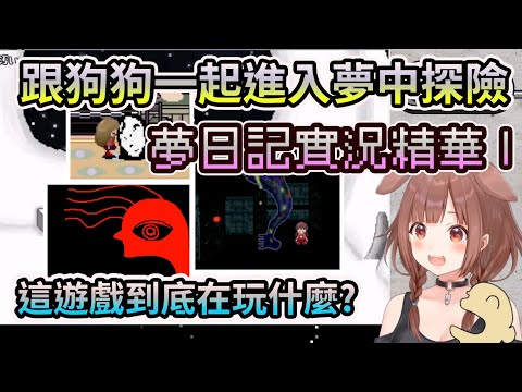 跟沁音一起進入夢中探險! 當年的精神獵奇作品【夢日記】【HOLO中文翻譯/戌神沁音】