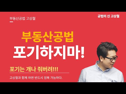 포기할때 핑계를 찾고 도전할때 방법을 찾는다. #부동산공법 #고상철 #포핑도방