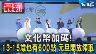 文化幣加碼! 13-15歲也有600點 元旦開放領取｜TVBS新聞