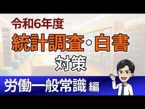 過去15年で就労条件総合調査から８回出題されています