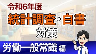 過去15年で就労条件総合調査から８回出題されています