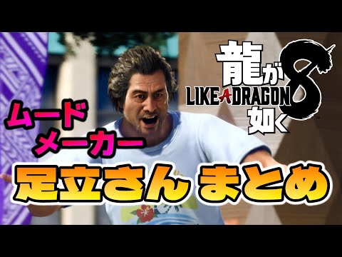 【龍が如く8】笑いどころ盛りだくさん！ムードメーカー足立さん（CV大塚明夫）まとめ