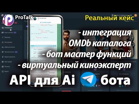 Создание Ai-бота на платформе ProTalk с функцией "Внешний API". Подключаем сервис о фильмах API OMDb