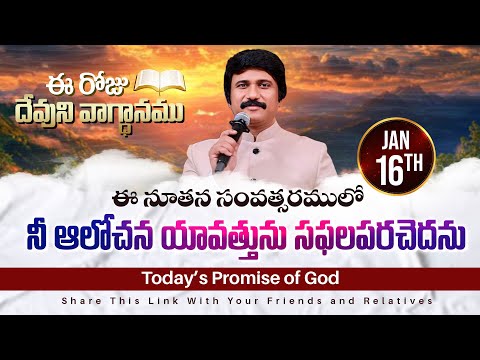 Jan 16th, 2025 ఈ రోజు దేవుని వాగ్ధానం Today's Promise of God - PJSPM Life Changing Message