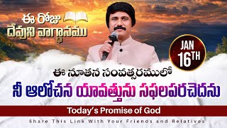 Jan 16th, 2025 ఈ రోజు దేవుని వాగ్ధానం Today's Promise of God - PJSPM Life Changing Message