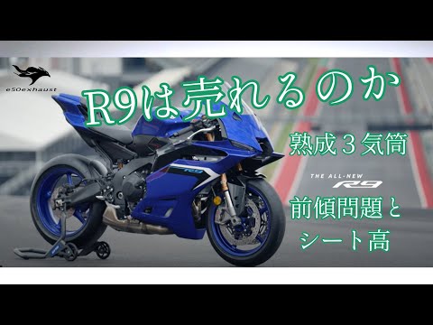 いよいよ出る【YZF-R9】R9は売れるのか