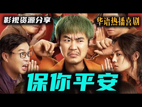 华语最新火爆热播喜剧电影《保你平安》大鹏 马丽主演！荒诞与浪漫！高清影视资源分享