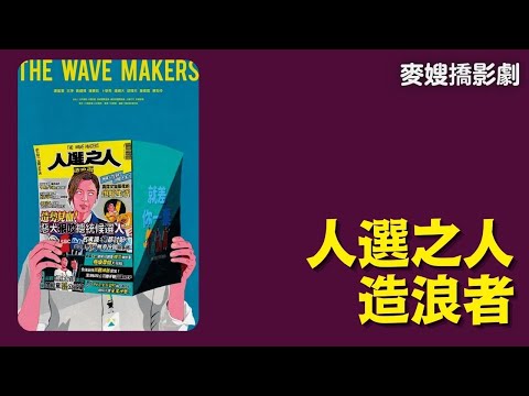 最佳台劇凍蒜！人選之人- 造浪者 The Wave Makers：那些年，我們跑過的選舉場子 (中字)