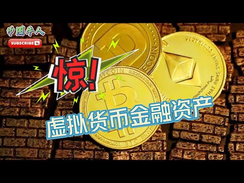 虛擬貨幣金融資產  Virtual Currency Financial Assets