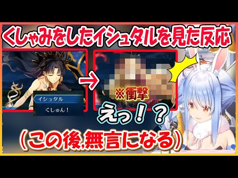 【ホロライブ切り抜き】FGO くしゃみをして変化したイシュタルの姿に衝撃を受けて無言になるぺこらｗ【兎田ぺこら/hololive】