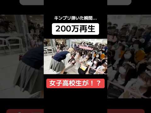 【TikTokで200万再生】女子高生がまさかの行動に…⁉️😨リクエストに応えてキンプリ弾いたら...