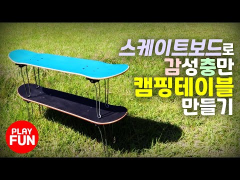 감성충만 캠핑장비! 캠핑장 인싸~! 스케이트보드 테이블 만들기! 미니멀하고 솔로캠핑에 최적! 간단한 한끼요리 테이블로~ 차박할 때 테이블로~ 캠핑용품의 감성 끝판왕! diy 리뷰