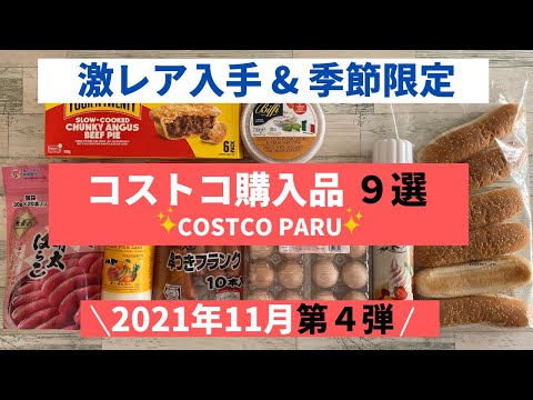 コストコおすすめ購入品2021年11月 第4弾！激レア商品入手 & 期間限定商品と料理の紹介！