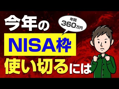 今年のNISA枠を使い切るにはどうしたらいい？今からでも満額投資できる？