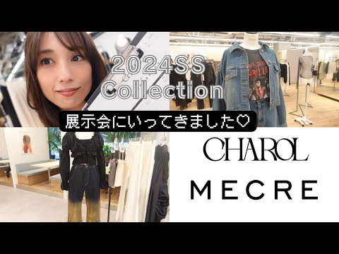 【展示会巡り】2024年春夏ファッションのトレンドを先取り？！人気ブランドMECREとCHAROLの合同展示会へGO！！