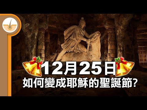 12月25日如何變成耶穌的聖誕節? 三個主流推論 (繁體中文字幕)