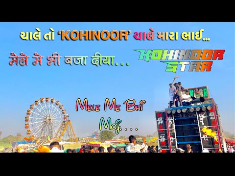 मेले में भी || ચાલે તો Kohinoor ચાલે મારા ભાઈ || Kohinoor Star Band