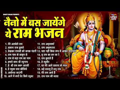 राम जी के सुपरहिट भजन | #New Ram Bhajan | #Devotional Song | #Ayodhya Song | #Ram Bhajan