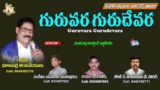 Malapalli Anjaneyulu Bajana Thatvalu | Guruvara Gurudevara | Jayasindoor Bhakti Thatvalu | Guruswamy