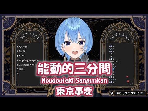 【星街すいせい】能動的三分間 (Noudouteki Sanpunkan) / 東京事変 (Tokyo Jihen)【歌枠切り抜き】(2024/05/06) Hoshimachi Suisei