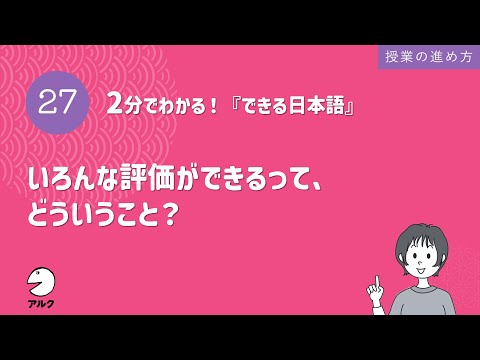 2分でわかる！『できる日本語』27 いろんな評価ができるって、どういうこと？