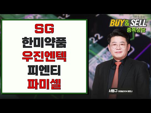 SG 한미약품 우진엔텍 피엔티 파미셀 | 서동구의 BUY & SELL (20250110)