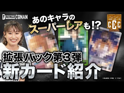 【あのキャラのスーパーレアカードも登場！】黒ずくめの組織だけじゃない！拡張パック第3弾新カード紹介【コナンカードクラブ #6 前編】 | 名探偵コナンカードゲーム