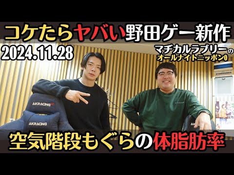 【マヂラブ・ラジオ】コケたらヤバい野田ゲー新作・空気階段鈴木もぐらの体脂肪率2024.11.28マヂカルラブリーのオールナイトニッポン0