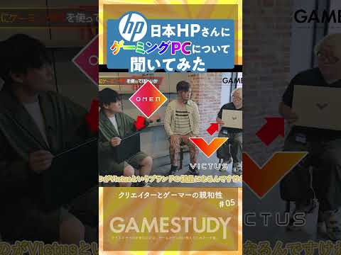 【クリエイターとゲーマーの親和性】日本HPさんにゲーミングPCについて聞いてみた.5（公開収録アーカイブ）#shorts