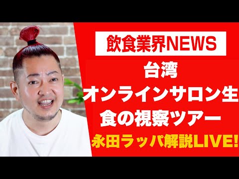 台灣🇹🇼オンラインサロン生：食の視察ツアー永田ラッパ〜食事を楽しく幸せに〜 がライブ配信中！