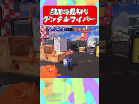 【スプラトゥーン3】刹那の見切りデンタルワイパー5-1 #shorts