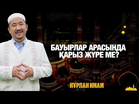 Бауырлар арасында қарыз жүре ме? | Жүрек сөзі