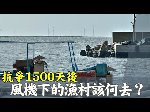 抗爭1500天後　風機下的漁人漁生