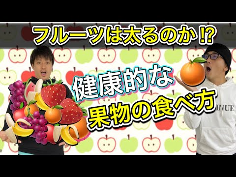 【フルーツは太るのか⁉️】フルーツは健康的なダイエットに向いてるのか⁉️