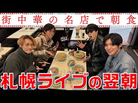 Snow Man (w/English Subtitles!) Breakfast at a famous Chinese restaurant! Meguro picks pomegranate!?