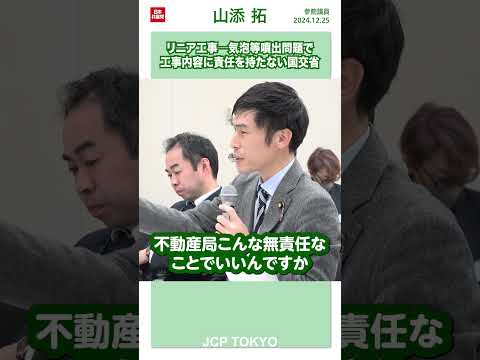 リニア工事─気泡など噴出問題で、工事内容に責任を持とうとしない国交省 #山添拓 #shorts