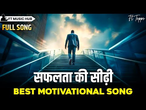 सफलता की सीढ़ी- Safalta ki Sidi | Best Motivational Song | Powerful Inspiring Song | Ft Music Hub