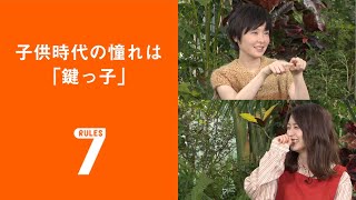 フライング！セブンルール/竹内由里子編 「子供時代の憧れは「鍵っ子」」