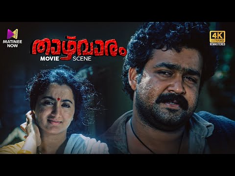 Thazhvaram Movie Scene 4K Remastered | Bharathan | Mohanlal | Sumalatha | M. T. Vasudevan Nair