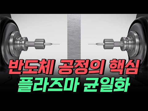 [핫클립] 반도체 공정의 핵심! 플라즈마 균일화의 비밀 / YTN 사이언스