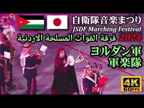 Jordanian Armed Forces Band at JSDF Marching Festival 2024