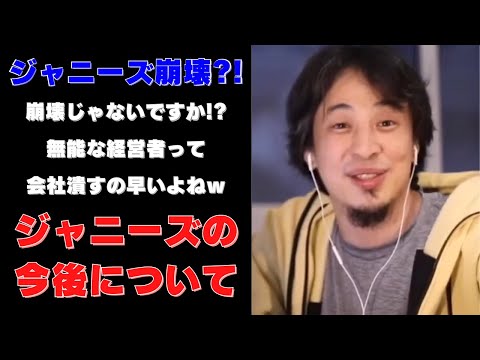 【ひろゆき】ジャニーズ事務所の今後について･･･無能の勘違いで崩壊寸前！？【ひろゆき,hiroyuki,ひげおやじ,生配信,スパチャ,ジャニーズ,無能,経営者,会社潰す,切り抜き動画】