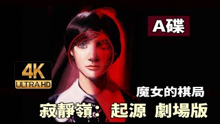 【讀品】魔女不死，只為瀆神!《寂靜嶺：起源》4K劇場版(A碟)