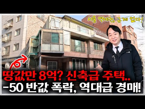 "긴급 속보" 이제 막 리모델링한 주택 건물, -50% 반값에 부동산경매로 나왔다! 서울 역세권 강력 추천!